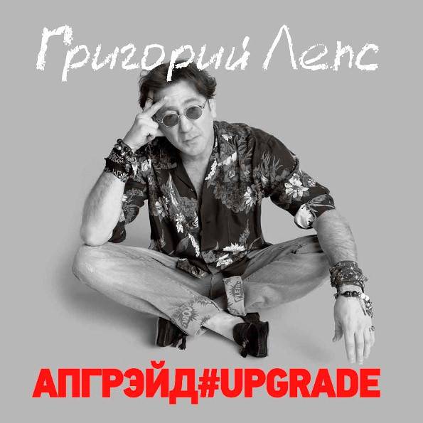 Григорий Лепс – Апгрейд#Upgrade